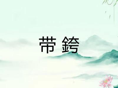 带銙