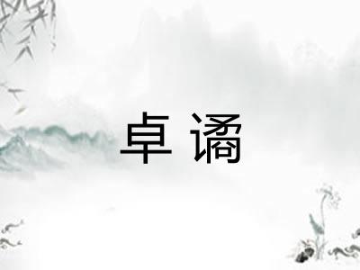 卓谲