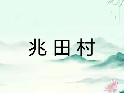 兆田村