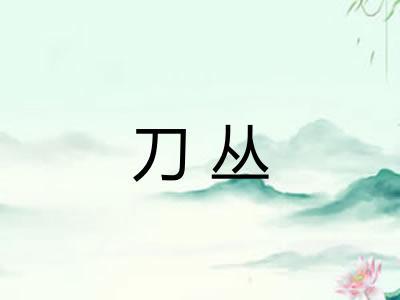刀丛