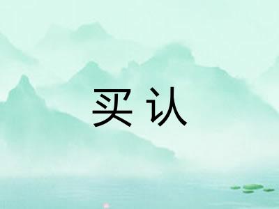买认