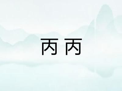 丙丙
