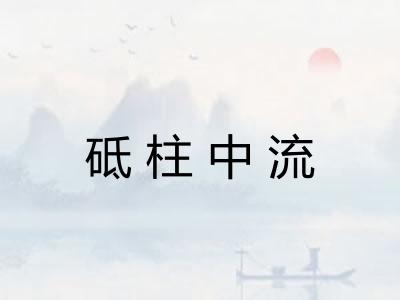 砥柱中流
