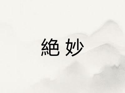 絶妙