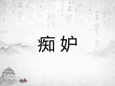 痴妒