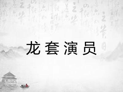 龙套演员