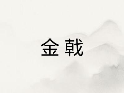 金戟