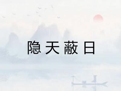 隐天蔽日
