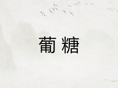 葡糖