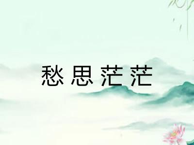 愁思茫茫