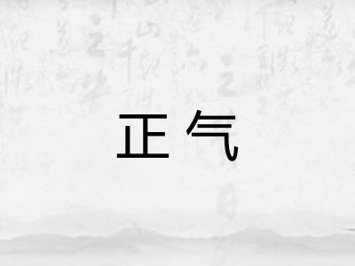 正气