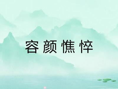 容颜憔悴