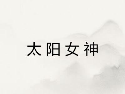 太阳女神