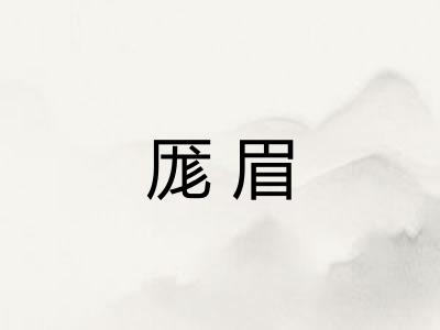 厖眉
