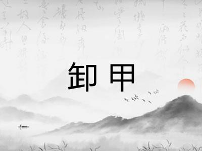 卸甲