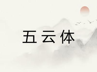五云体