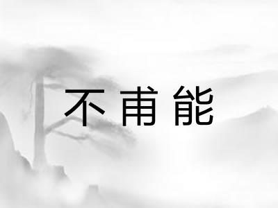不甫能