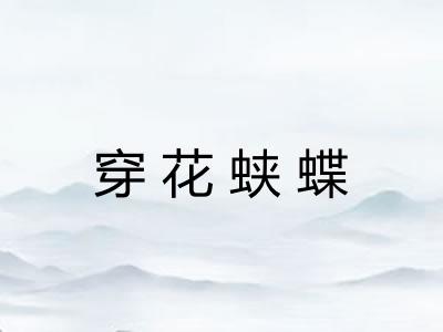 穿花蛱蝶