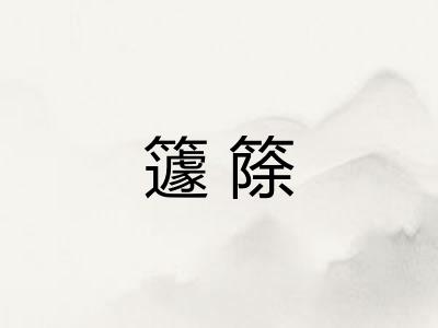 籧篨