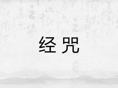 经咒