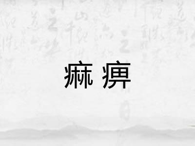 痲痹