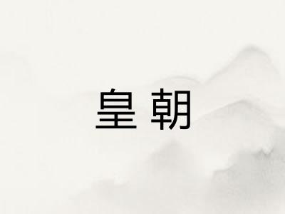 皇朝