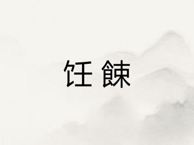 饪餗