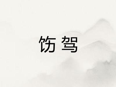 饬驾