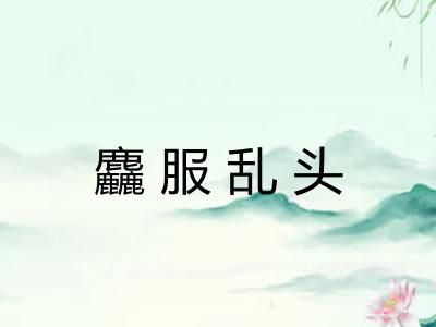 麤服乱头