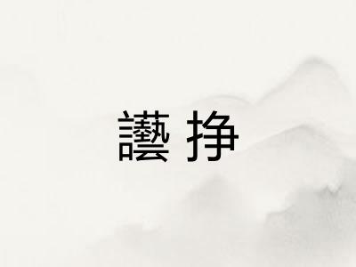 讛挣