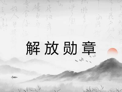 解放勋章