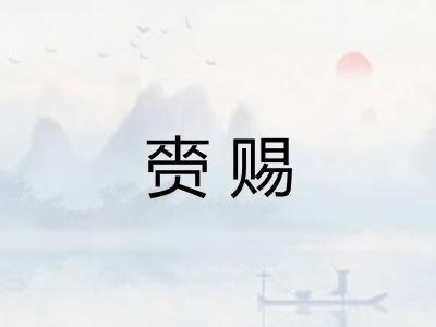 赍赐