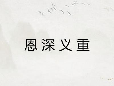恩深义重