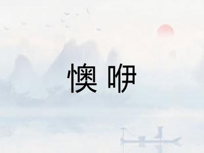 懊咿