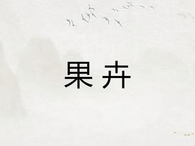 果卉