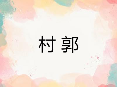 村郭