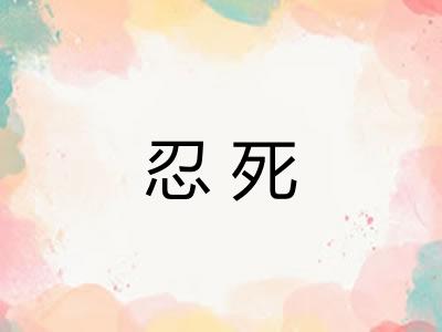 忍死