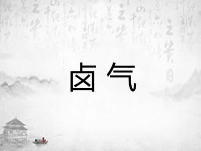 卤气