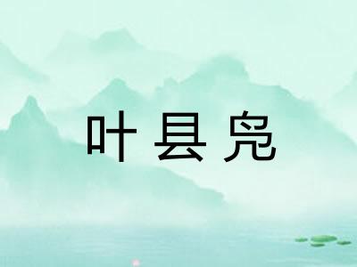 叶县凫