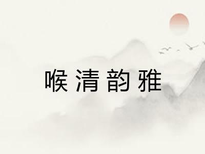 喉清韵雅