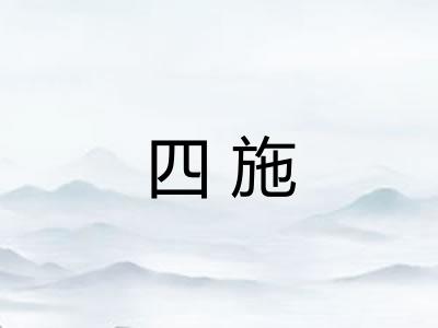 四施