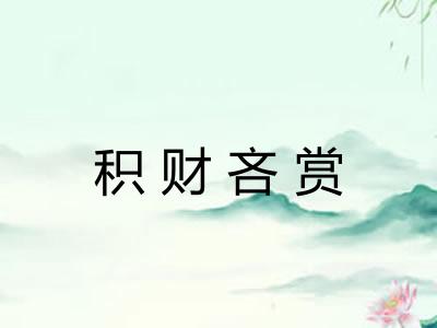 积财吝赏