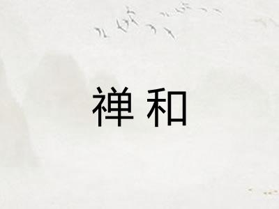 禅和