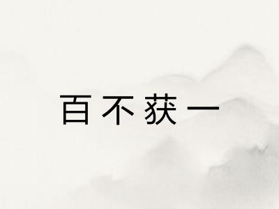 百不获一