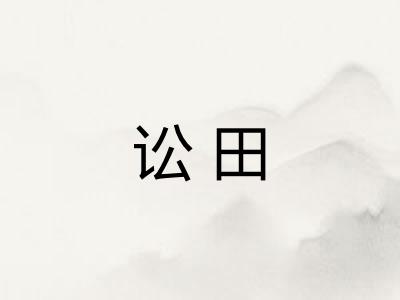 讼田