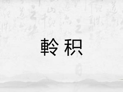 軨积