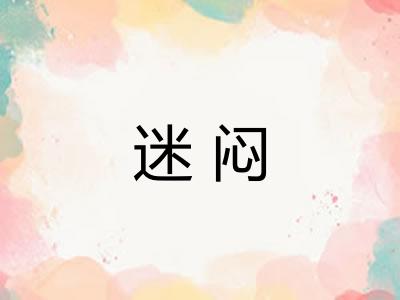 迷闷