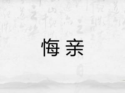 悔亲