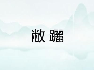 敝躧