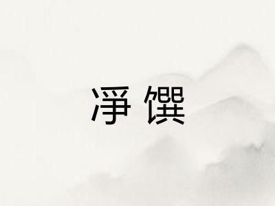 凈馔